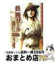 楽天もったいない本舗　おまとめ店【中古】 鉄腕ガール 5 /講談社/高橋ツトム / 高橋 ツトム / 講談社 [文庫]【宅配便出荷】