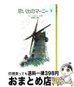 楽天もったいない本舗　おまとめ店【中古】 思い出のマーニー 下 / ジョーン・ロビンソン, P.フォートナム, Joan G. Robinson, 松野 正子 / 岩波書店 [ペーパーバック]【宅配便出荷】