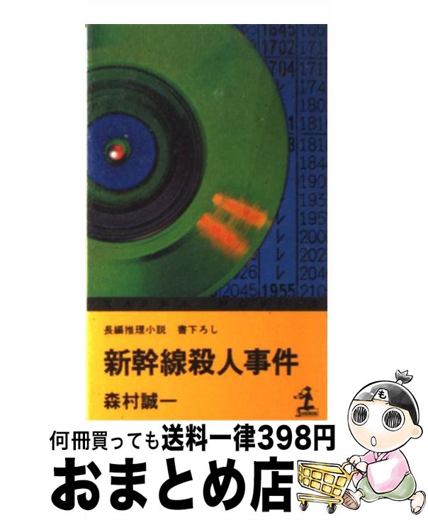 【中古】 新幹線殺人事件 / 森村 誠一 / 光文社 [ペーパーバック]【宅配便出荷】