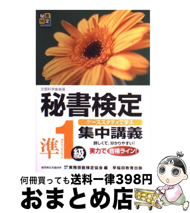  秘書検定集中講義 ケーススタディで学ぶ 準1級 / 実務技能検定協会 / 早稲田ビジネスサービス 