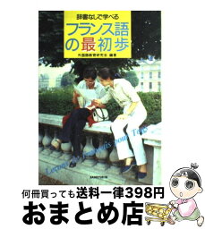 【中古】 フランス語の最初歩 / 外国語教育研究会 / 三修社 [単行本]【宅配便出荷】