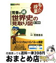  続　荒巻の世界史の見取り図　16世紀～19世紀 / 荒巻 豊志 / ナガセ 