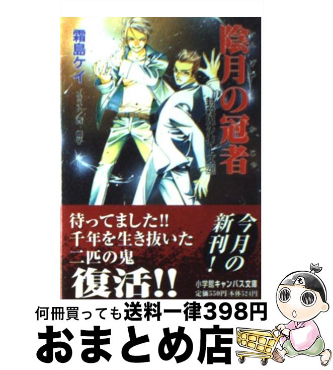 【中古】 陰月の冠者（かじゃ） 封殺鬼シリーズ20 / 霜島 ケイ, 西 炯子 / 小学館 [文庫]【宅配便出荷】