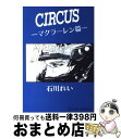 【中古】 Circus マクラーレン篇 / 石