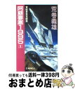 【中古】 阿蘇要塞1995 1 / 荒巻 義雄 / 中央公論新社 新書 【宅配便出荷】