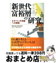 【中古】 新世代富裕層の「研究」 