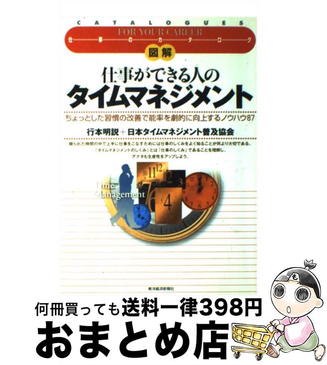  図解仕事ができる人のタイムマネジメント ちょっとした習慣の改善で能率を劇的に向上するノウハ / 行本 明説, 日本タイムマネジメント普及協会 / 東洋経 