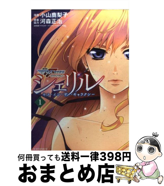 【中古】 シェリル～キス・イン・ザ・ギャラクシー 劇場版マクロスF虚空歌姫～イツワリノウタヒメ 1 / 小山 鹿梨子, 河森 正治 / 講談社 [コミック]【宅配便出荷】