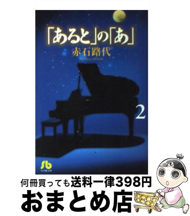 【中古】 「あると」の「あ」 第2巻 / 赤石 路代 / 小学館 [文庫]【宅配便出荷】