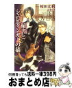 【中古】 秘書とシュレディンガーの猫 / 榎田 尤利, 志水 ゆき / 大洋図書 新書 【宅配便出荷】