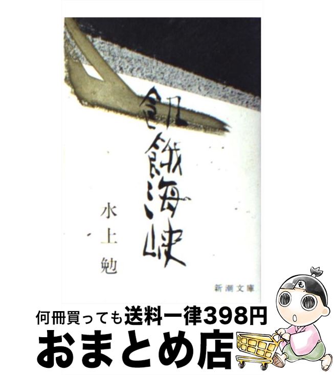 【中古】 飢餓海峡 / 水上 勉 / 新潮社 [文庫]【宅配便出荷】