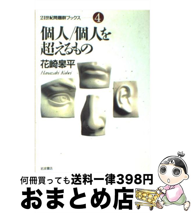 【中古】 個人／個人を超えるもの / 花崎 皋平 / 岩波書