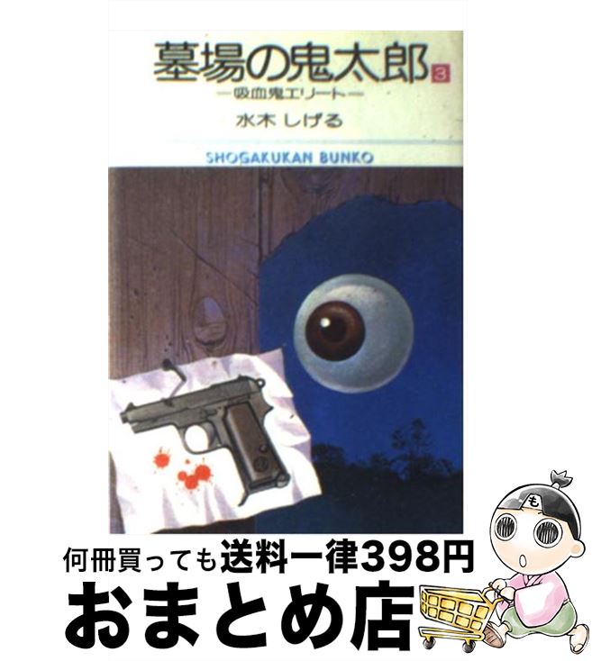 【中古】 墓場の鬼太郎 3 / 水木 しげる / 小学館 [文庫]【宅配便出荷】