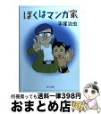 【中古】 ぼくはマンガ家 / 手塚 治虫 / KADOKAWA [文庫]【宅配便出荷】