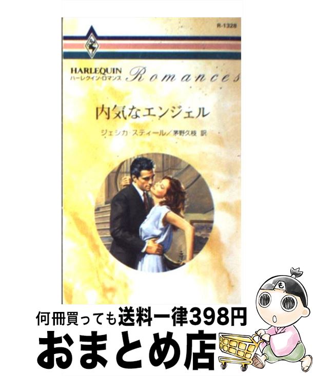 【中古】 内気なエンジェル / ジェシカ スティール, 茅野