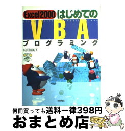 【中古】 Excel　2000はじめてのVBAプログラミング / 前田 智美 / 技術評論社 [単行本]【宅配便出荷】