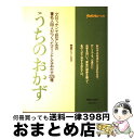 【中古】 うちのおかず 「クロワッ