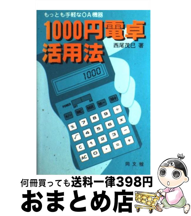 【中古】 1000円電卓活用法 もっとも