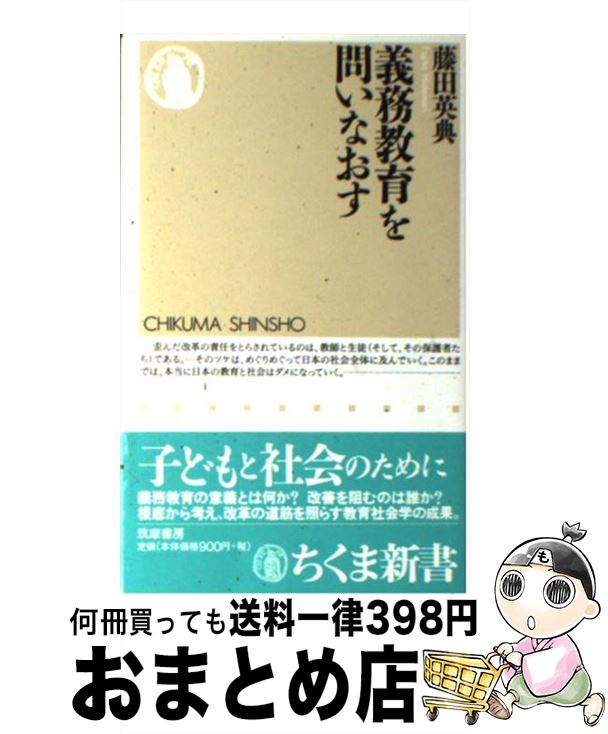 【中古】 義務教育を問いなおす / 藤田 英典 / 筑摩書房 [新書]【宅配便出荷】