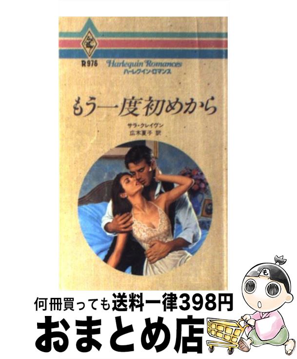 【中古】 もう一度初めから / サラ クレイヴン, Sara Craven, 広木 夏子 / ハーパーコリンズ・ジャパン [新書]【宅配便出荷】
