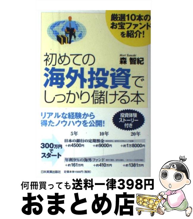 【中古】 初めての海外投資でしっ