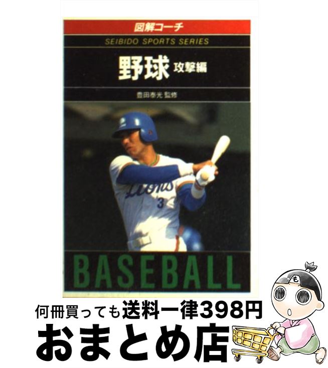 【中古】 図解コーチ　野球　攻撃編 / 成美堂出版 / 成美堂出版 [文庫]【宅配便出荷】