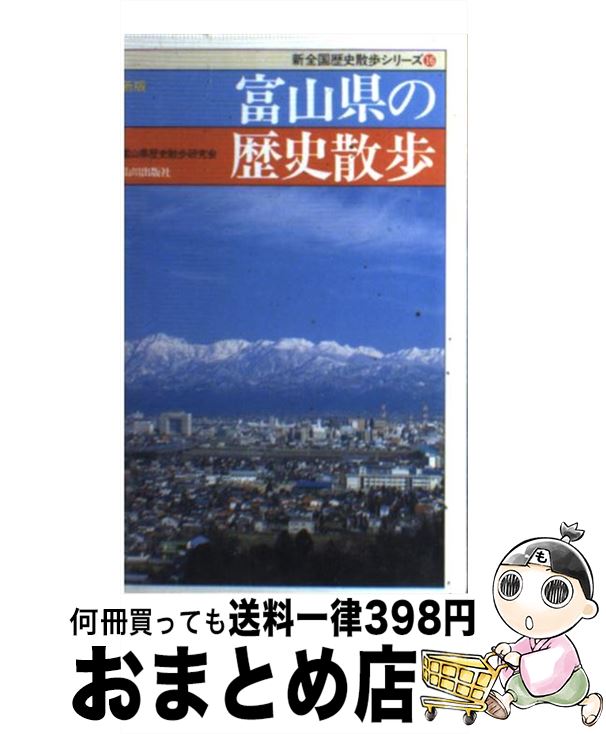 【中古】 富山県の歴史散歩 新版 / 富山県歴史散歩研究会 