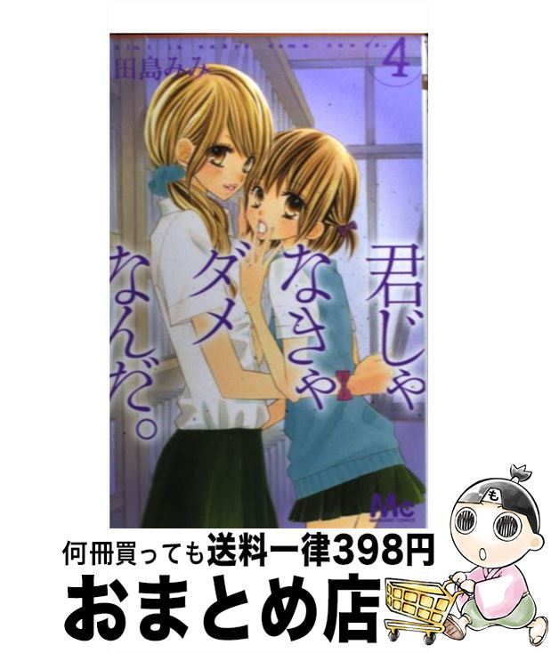 【中古】 君じゃなきゃダメなんだ。 4 / 田島 みみ / 集英社 [コミック]【宅配便出荷】