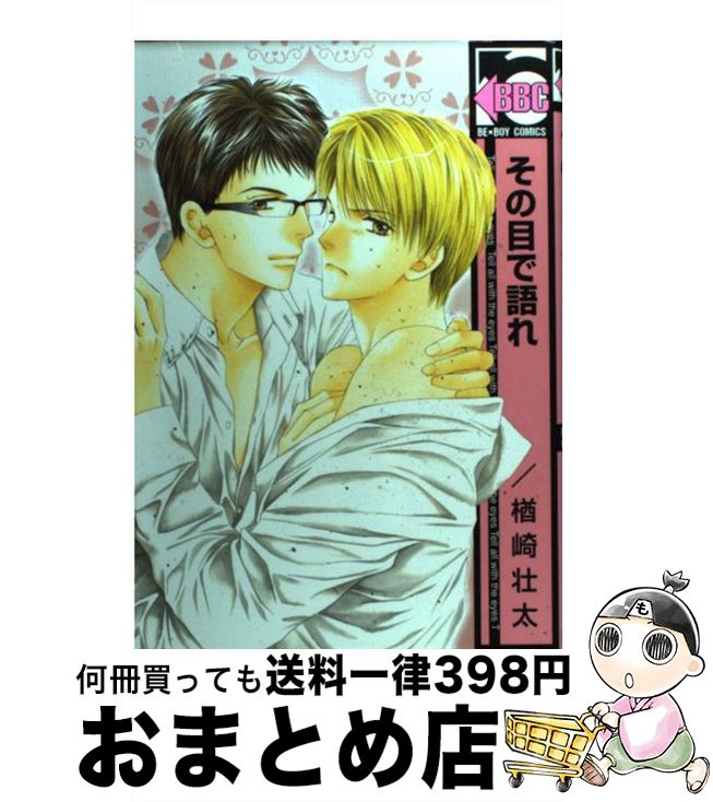 【中古】 その目で語れ / 楢崎 壮太 / リブレ [コミック]【宅配便出荷】