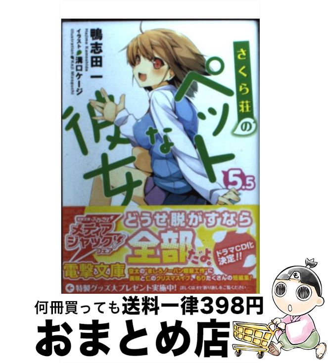 【中古】 さくら荘のペットな彼女 5．5 / 鴨志田 一, 溝口 ケージ / アスキー・メディアワークス [文庫..