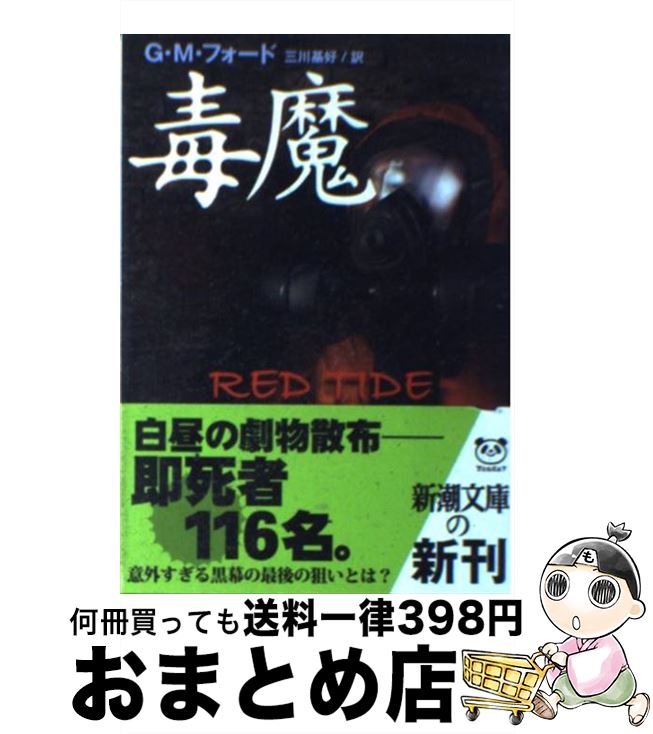 【中古】 毒魔 / G.M. フォード, G.M. Ford, 三川 基好 / 新潮社 [文庫]【宅配便出荷】