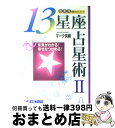 【中古】 13星座占星術 未来がわかる！幸せをつかめる！ 2 / マーク矢崎 / 主婦と生活社 [単行本]【宅配便出荷】