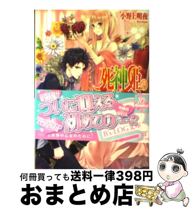 【中古】 死神姫の再婚 始まりの乙女と終わりの教師 / 小野上明夜, 岸田メル / エンターブレイン [文庫]【宅配便出荷】