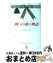 【中古】 四つの愛の物語 クリスマ