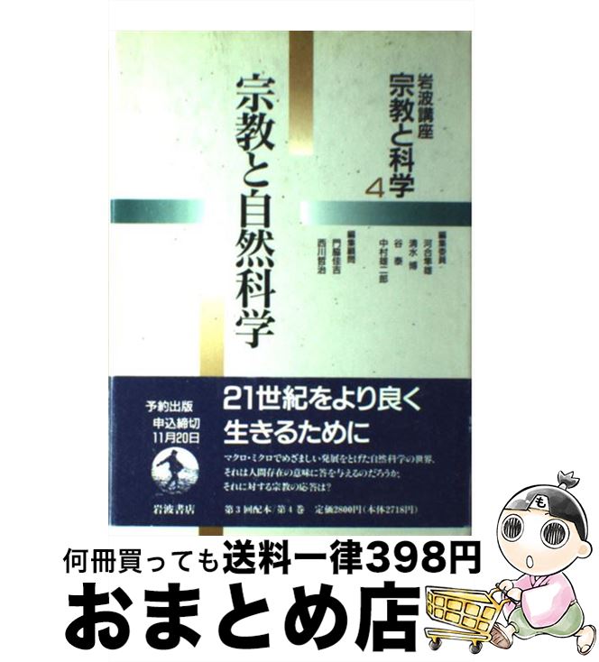 【中古】 岩波講座宗教と科学 4 / 河合 隼雄 / 岩波書店 [単行本]【宅配便出荷】