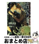 【中古】 防人の男 / 水原 とほる, 兼守 美行 / 海王社 [文庫]【宅配便出荷】