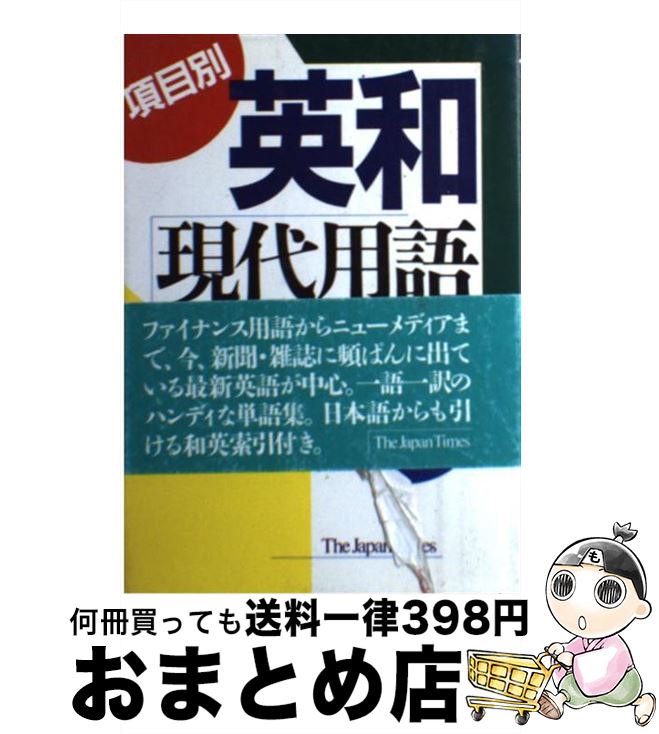 【中古】 項目別英和現代用語辞典 / 木塚 晴夫 / ジャパンタイムズ出版 [単行本]【宅配便出荷】