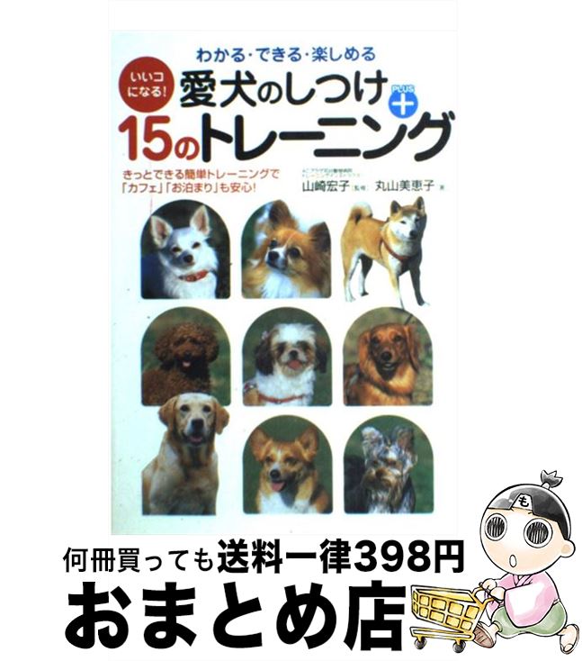 【中古】 愛犬のしつけ＋15のトレーニング いいコになる！ / 丸山 美恵子 / 永岡書店 [単行本]【宅配便出荷】