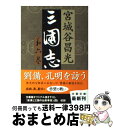 著者：宮城谷 昌光出版社：文藝春秋サイズ：文庫ISBN-10：4167259265ISBN-13：9784167259266■こちらの商品もオススメです ● 三国志 第1巻 / 宮城谷 昌光 / 文藝春秋 [文庫] ● 沈黙の王 / 宮城谷 昌光 / 文藝春秋 [文庫] ● 新三河物語 上巻 / 宮城谷 昌光 / 新潮社 [文庫] ● 史記の風景 / 宮城谷 昌光 / 新潮社 [文庫] ● 小説十八史略 12 / 陳 舜臣 / 毎日新聞出版 [新書] ● 中国傑物伝 / 陳 舜臣 / 中央公論新社 [文庫] ● お楽しみはこれもなのじゃ 漫画の名セリフ / みなもと 太郎 / 河出書房新社 [文庫] ● 三国志 第2巻 / 宮城谷 昌光 / 文藝春秋 [文庫] ● 草原の風 下 / 宮城谷 昌光 / 中央公論新社 [文庫] ● 新三河物語 下巻 / 宮城谷 昌光 / 新潮社 [文庫] ● 三国志 第4巻 / 宮城谷 昌光 / 文藝春秋 [文庫] ● 三国志 第3巻 / 宮城谷 昌光 / 文藝春秋 [文庫] ● 哀婉一代女 上 / 海音寺 潮五郎 / KADOKAWA(富士見書房) [文庫] ● 珊瑚の枕 (上) / 陳 舜臣 / 新潮社 [文庫] ● 三国志 第5巻 / 宮城谷 昌光 / 文藝春秋 [単行本] ■通常24時間以内に出荷可能です。※繁忙期やセール等、ご注文数が多い日につきましては　発送まで72時間かかる場合があります。あらかじめご了承ください。■宅配便(送料398円)にて出荷致します。合計3980円以上は送料無料。■ただいま、オリジナルカレンダーをプレゼントしております。■送料無料の「もったいない本舗本店」もご利用ください。メール便送料無料です。■お急ぎの方は「もったいない本舗　お急ぎ便店」をご利用ください。最短翌日配送、手数料298円から■中古品ではございますが、良好なコンディションです。決済はクレジットカード等、各種決済方法がご利用可能です。■万が一品質に不備が有った場合は、返金対応。■クリーニング済み。■商品画像に「帯」が付いているものがありますが、中古品のため、実際の商品には付いていない場合がございます。■商品状態の表記につきまして・非常に良い：　　使用されてはいますが、　　非常にきれいな状態です。　　書き込みや線引きはありません。・良い：　　比較的綺麗な状態の商品です。　　ページやカバーに欠品はありません。　　文章を読むのに支障はありません。・可：　　文章が問題なく読める状態の商品です。　　マーカーやペンで書込があることがあります。　　商品の痛みがある場合があります。