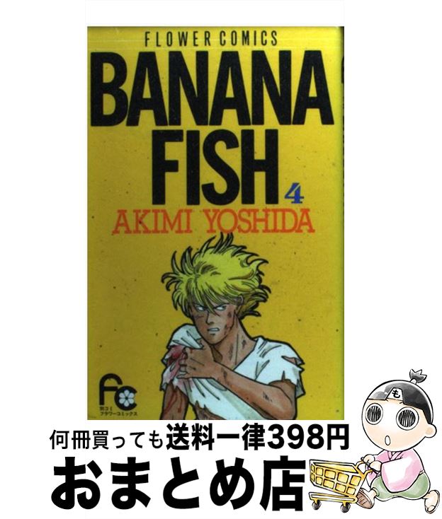 【中古】 BANANA　FISH 4 / 吉田 秋生 / 小学館 [コミック]【宅配便出荷】