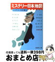  ミステリー日本地図 ミステリー大全集2 / 新潮社 / 新潮社 