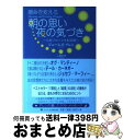 【中古】 運命を変える朝の思い夜の気づき 心をリセットする30日 / ジェームズ・アレン, 葉月 イオ, James Allen / ゴマブックス [単行本(ソ...