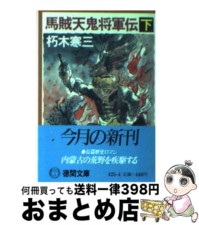 【中古】 馬賊天鬼将軍伝　下 / 朽木 寒三 / 徳間書店 [文庫]【宅配便出荷】