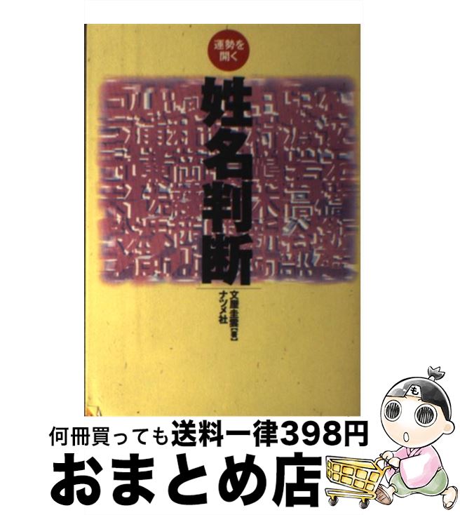 【中古】 姓名判断 運勢を開く 第2版 / 文屋 圭雲 / ナツメ社 [単行本]【宅配便出荷】