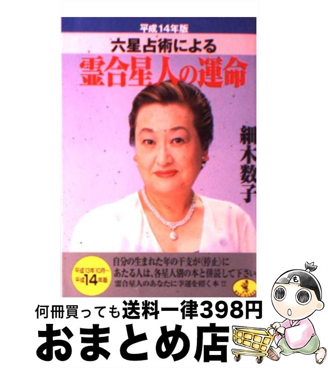 著者：細木 数子出版社：ベストセラーズサイズ：文庫ISBN-10：4584307296ISBN-13：9784584307298■通常24時間以内に出荷可能です。※繁忙期やセール等、ご注文数が多い日につきましては　発送まで72時間かかる場合があります。あらかじめご了承ください。■宅配便(送料398円)にて出荷致します。合計3980円以上は送料無料。■ただいま、オリジナルカレンダーをプレゼントしております。■送料無料の「もったいない本舗本店」もご利用ください。メール便送料無料です。■お急ぎの方は「もったいない本舗　お急ぎ便店」をご利用ください。最短翌日配送、手数料298円から■中古品ではございますが、良好なコンディションです。決済はクレジットカード等、各種決済方法がご利用可能です。■万が一品質に不備が有った場合は、返金対応。■クリーニング済み。■商品画像に「帯」が付いているものがありますが、中古品のため、実際の商品には付いていない場合がございます。■商品状態の表記につきまして・非常に良い：　　使用されてはいますが、　　非常にきれいな状態です。　　書き込みや線引きはありません。・良い：　　比較的綺麗な状態の商品です。　　ページやカバーに欠品はありません。　　文章を読むのに支障はありません。・可：　　文章が問題なく読める状態の商品です。　　マーカーやペンで書込があることがあります。　　商品の痛みがある場合があります。