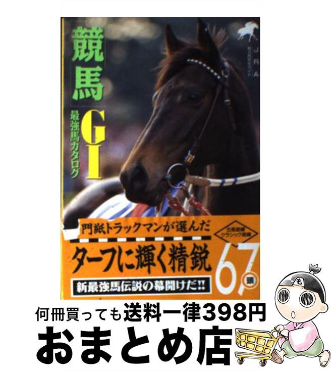 【中古】 「競馬」G1最強馬カタログ 競馬ガイドブックシリーズ (5) / 辰巳出版 / 辰巳出版 [文庫]【宅..