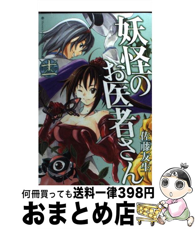 【中古】 妖怪のお医者さん 11 / 佐藤 友生 / 講談社 [コミック]【宅配便出荷】