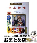 【中古】 ああ無情 / ユーゴー, 武部 本一郎, 猪野 省三 / ポプラ社 [ペーパーバック]【宅配便出荷】