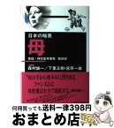 【中古】 日本の暗黒 実録・特別高等警察 第4部 / 下里 正樹, 宮原 一雄 / 新日本出版社 [単行本]【宅配便出荷】