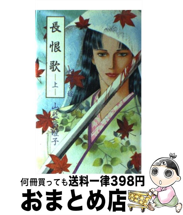 【中古】 長恨歌 上巻 / 山藍 紫姫子 / 白夜書房 [単行本]【宅配便出荷】